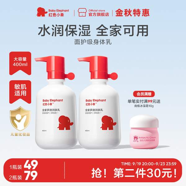 红色小象 全家多效润肤乳 400ml*2件59元包邮（29.5元/件）