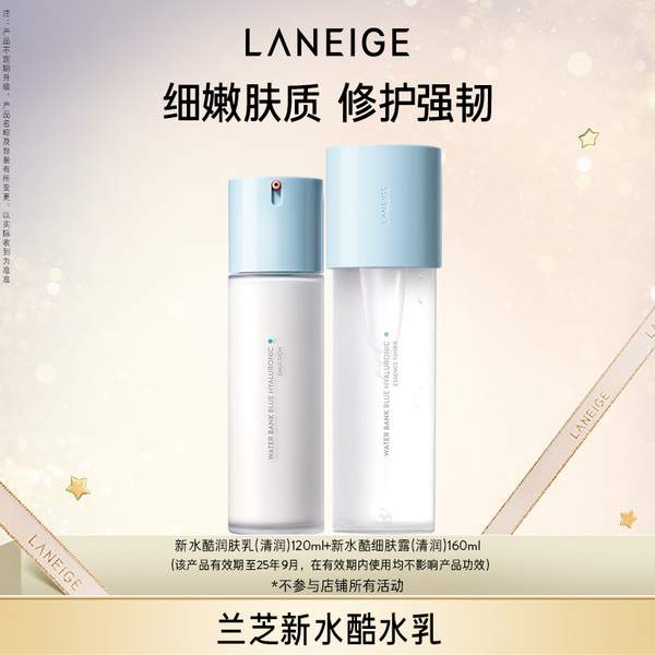 Laneige 兰芝 新水酷透明质酸嘭润修护水乳套装（细肤露160ml+润肤乳120ml）99元包邮