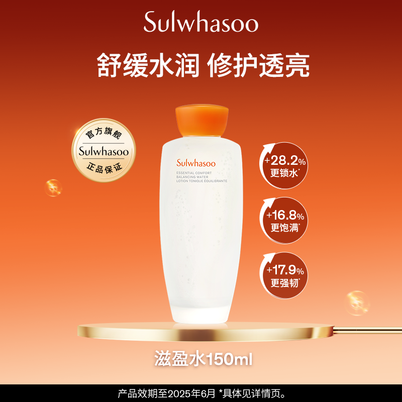 Sulwhasoo 雪花秀 第六代滋盈肌本舒活润颜水 150ml159元包邮