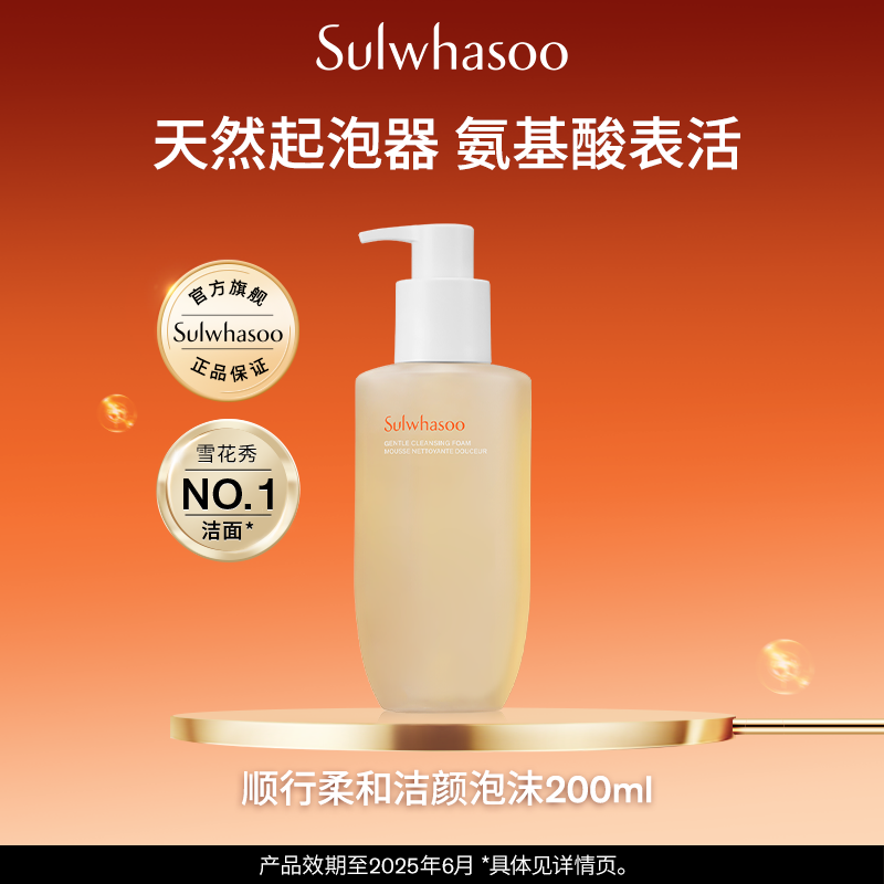 Sulwhasoo 雪花秀 顺行柔和洁面泡沫 200ml89元包邮