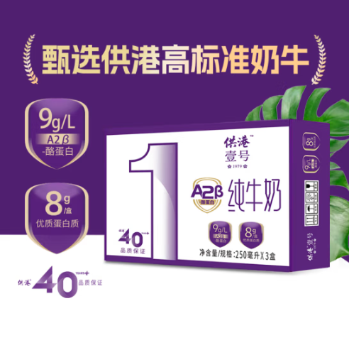 供港壹号 A2β-酪蛋白全脂纯牛奶 250ml*3盒6.55元包邮