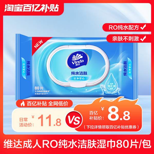 Vinda 维达 纯水湿巾 80片新低5.8元包邮