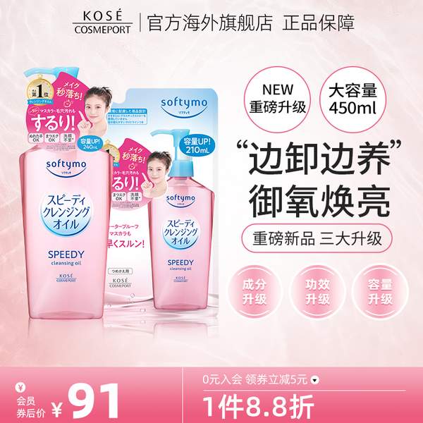 Kose 高丝 Softymo 2.0干湿两用速效卸妆油 240ml+替换装210ml69.92元包邮