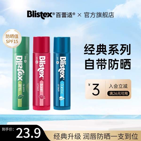 美国进口，BLISTEX 百蕾适  碧唇 经典润唇膏 4.24ml18.9元包邮