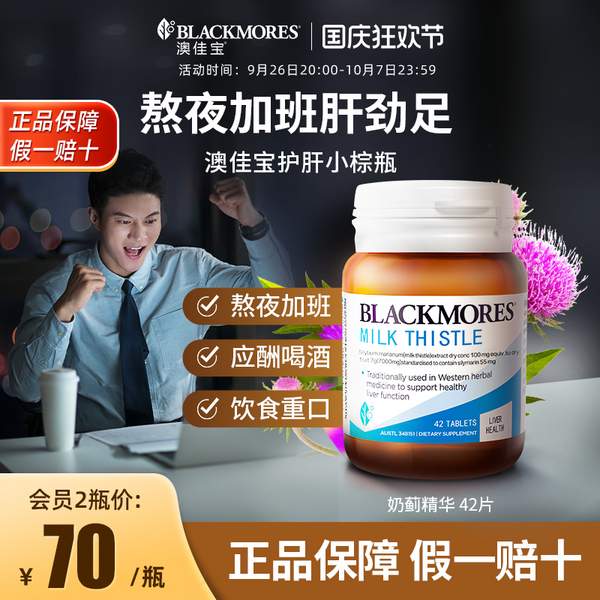 Blackmores 澳佳宝 奶蓟草护肝片 42片65元包邮