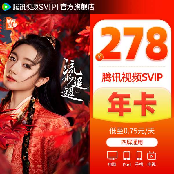 4端通用！腾讯视频 超级影视VIP12个月年卡258元秒充