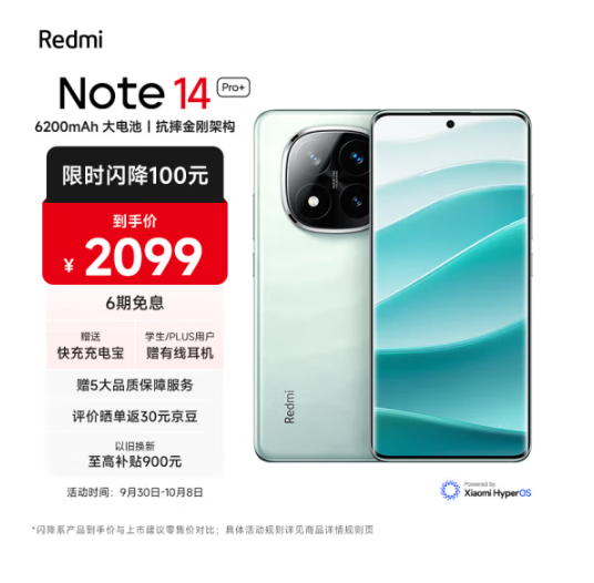 Redmi 红米 Note 14 Pro+  5G智能手机 12GB+512GB2069元包邮（6期免息+送充电宝+耳机+碎屏险等）