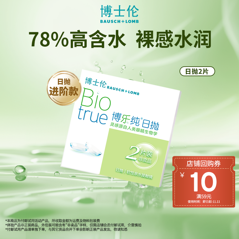 Bausch+Lomb 博士伦 博乐纯 日抛透明隐形眼镜2片9.9元包邮