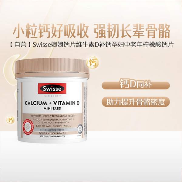 Swisse 斯维诗 维生素D柠檬酸钙片 mini片 300粒67元包邮