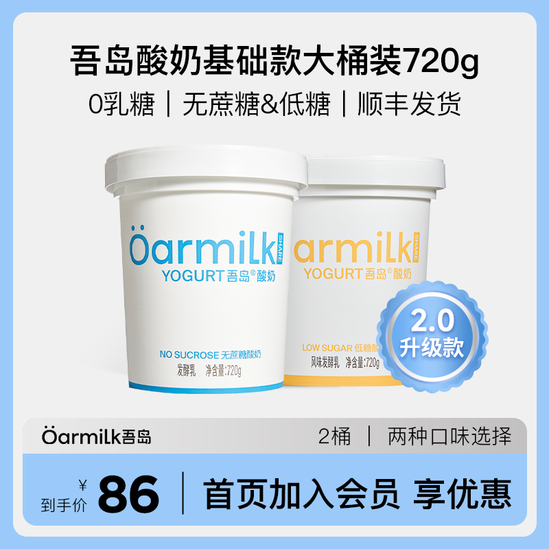 山姆同款，Oarmilk 吾岛 2.0升级款无蔗糖/低糖低温酸奶720g*2桶+80g*4杯 共1760g51.3元包邮