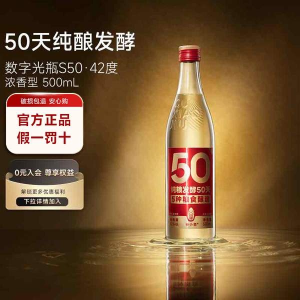 谷小酒 数字光瓶S50 42度/52度浓香型白酒500mL18.9元包邮