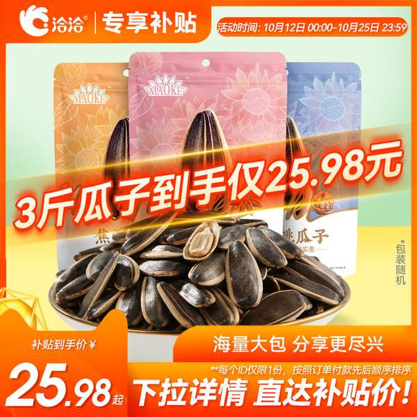 洽洽  MAOKE 毛嗑 葵花籽瓜子  500g*3袋25.98元包邮（8.6元/袋）