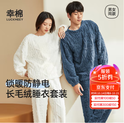 <span>白菜！</span>LUCKMEEY 幸棉 男女款長毛絨防靜電家居服套裝新低58.31元包郵