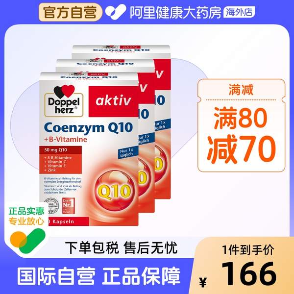 <span>白菜！</span>Doppelherz 双心 50mg 辅酶Q10软胶囊 30粒*3盒新低88.63元包邮包税（29.54元/盒）