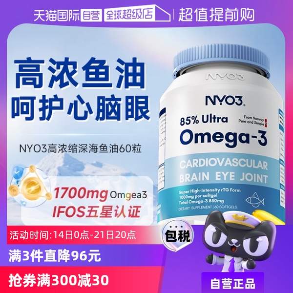 NYO3 诺威佳 85%高浓缩Omega-3深海鱼油 60粒新低78.94元包邮