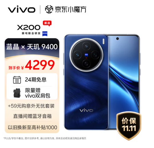 vivo X200 5G智能手机 12GB+256GB4299元包邮（24期免息）