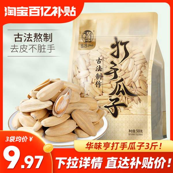 华味亨 打手瓜子 500g*3袋29.9元包邮（9.96元/袋）