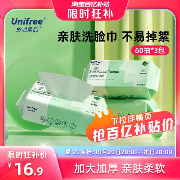 unifree 干湿两用一次性加厚棉柔洗脸巾 60抽*3包新低16.9元包邮