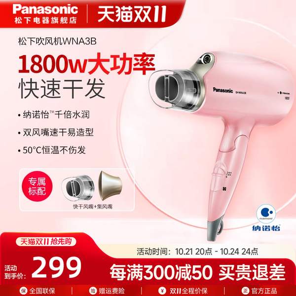 <span>白菜！</span>Panasonic 松下 EH-WNA3B 纳米水离子电吹风新低119元包邮