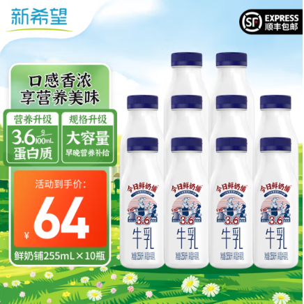 <span>白菜！</span>15天短保，新希望  今日鲜奶铺鲜牛奶 255ml*10瓶新低30.68元顺丰包邮 （3.06元/瓶）