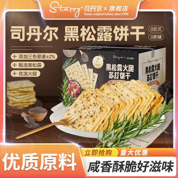 <span>白菜！</span>山姆同款，司丹尔 黑松露火腿苏打饼干 整箱408g新低8.95元包邮