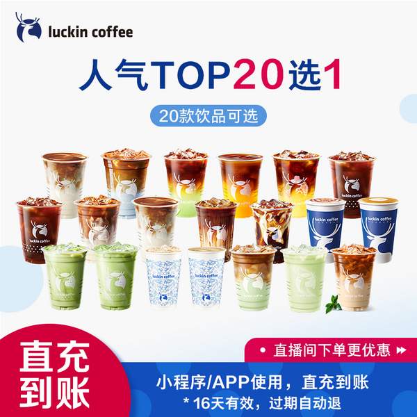 luckin coffe 瑞幸咖啡 爆款咖啡20选1电子优惠券史低7.9元