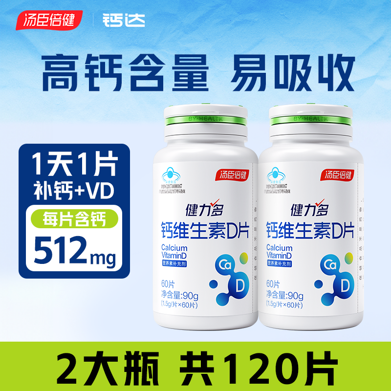 汤臣倍健 KEYLID 健力多 钙加维生素D片 1.5g*60片*2瓶39.9元包邮（19.9元/瓶）