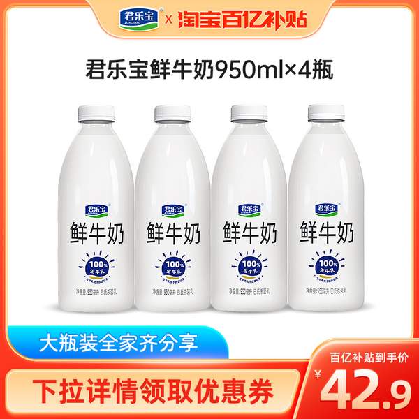 君乐宝 巴氏杀菌低温鲜牛奶 圆瓶950ml*4瓶42.9元包邮（10.72元/瓶）