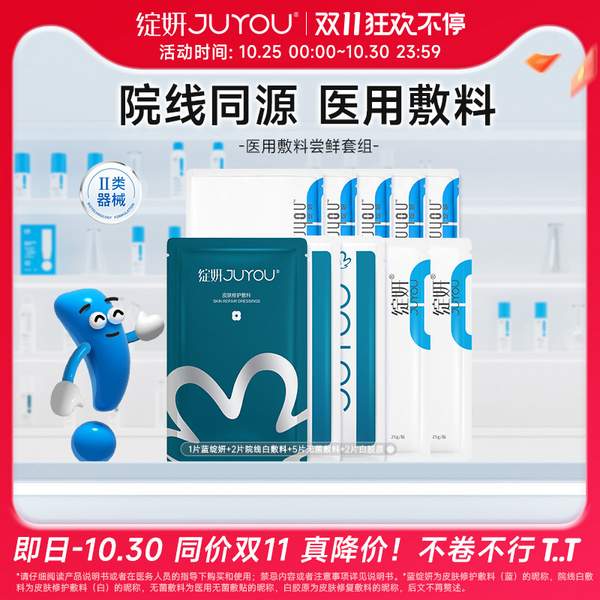 JUYOU 绽妍 皮肤修复敷料 25g*10片52元包邮