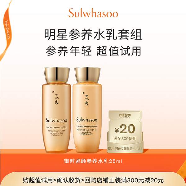 <span>白菜！</span>SULWHASOO 雪花秀 御时紧颜参养水+参养乳 25ml*2瓶新低27.05元包邮