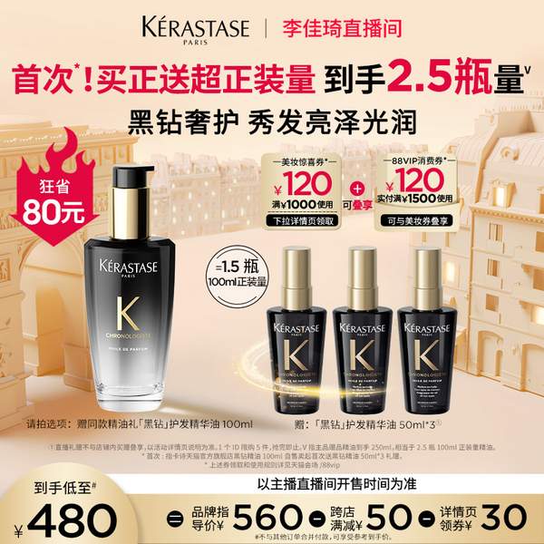 20点前截止，KERASTASE 卡诗 黑钻钥源香氛护发油 100ml +赠180ml480元包邮（需50元定金）