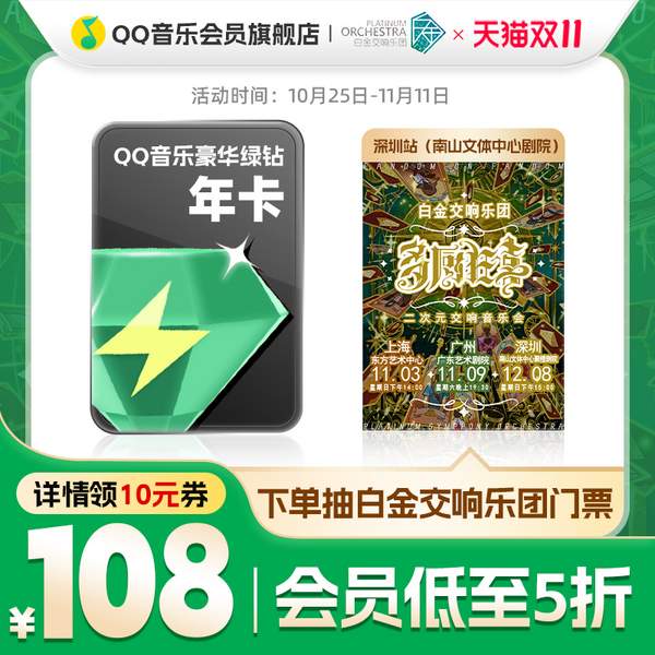 QQ音乐 豪华绿钻会员 12个月108元秒充