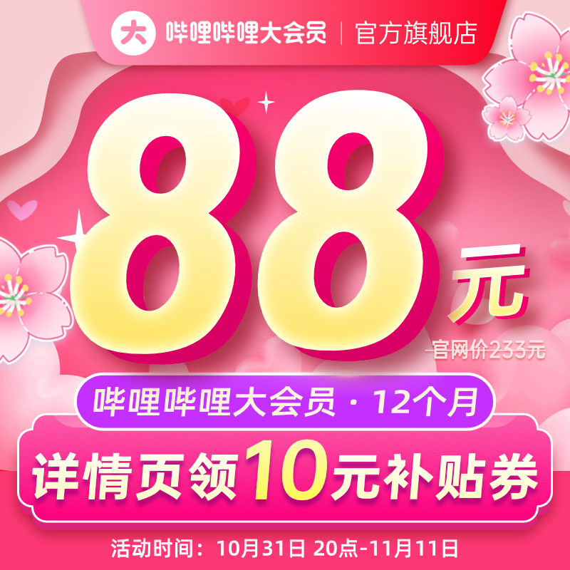 bilibili 哔哩哔哩大会员 12个月（支持电脑/手机/平板）史低88元秒充