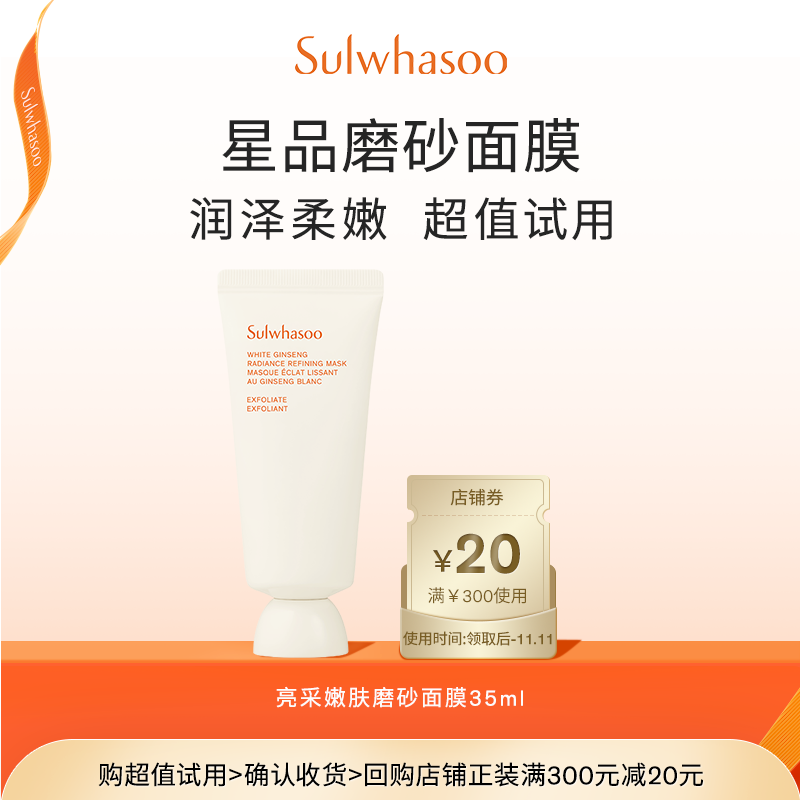 Sulwhasoo 雪花秀 亮采嫩肤磨砂面膜 35ml19元包邮