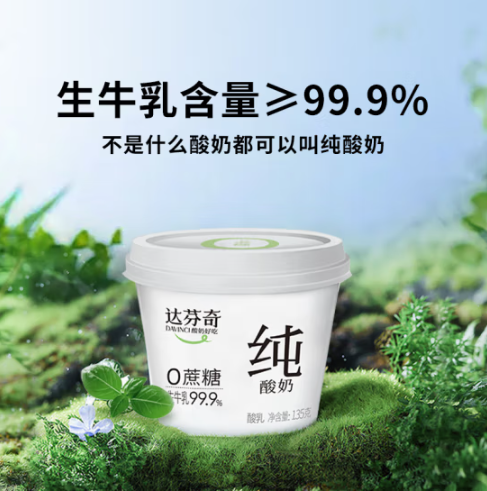 Davinci 达芬奇 0蔗糖纯酸奶 135g*2杯 *12件 （共24杯）58.4元包邮（2.43元/杯）