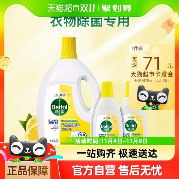 <span>白菜！</span>Dettol 滴露 清新柠檬 衣物除菌液 3L+750ml*2瓶新低56.3元包邮（约12.5元/L）