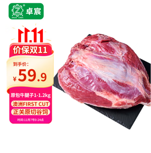 卓宸 澳洲原包牛腱子 1-1.2kg59.9元包邮