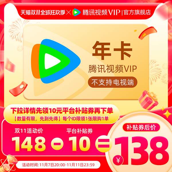 腾讯视频 VIP会员 年卡12个月128元