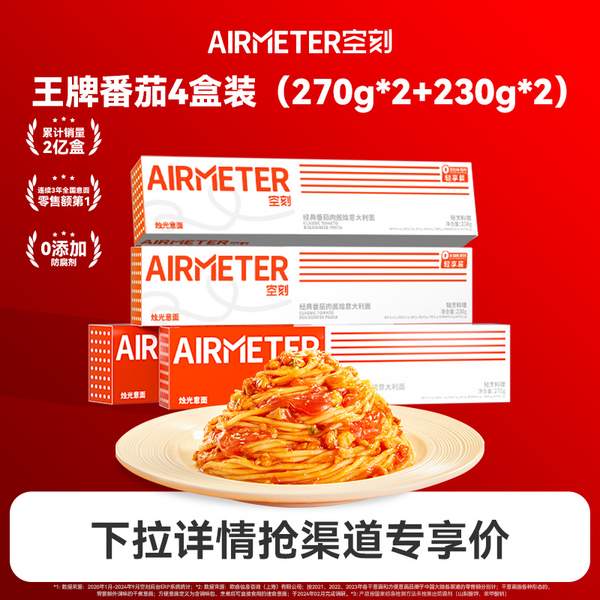 米其林3星品质，AIRMETER 空刻 番茄肉酱意大利面4盒（270g*2+230g*2）56.14元包邮（折14.03元/盒）