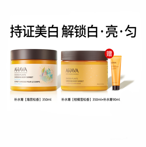 AHAVA 圣爱 死海植萃身体补水膏 350ml*2罐+90ml新低258元包邮（约合114.3元/350ml）