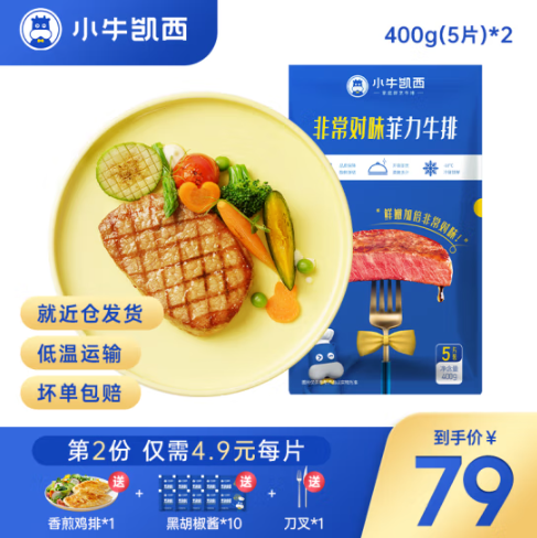 小牛凯西 非常对昧菲力牛排 800g 10片装 *2件（赠鸡排+黑胡椒酱*10+刀叉）99元包邮（4.95元/片）