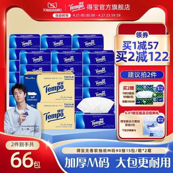 Tempo 得宝 天然无味抽纸 4层*90抽*15包*2箱（送手帕纸12包）65.94元包邮（2.19元/包）