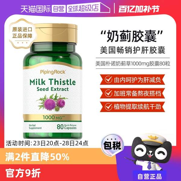 解酒护肝，Piping Rock 朴诺 奶蓟草提取物胶囊1000mg*80粒*2瓶46.55元包邮包税（折23.27元/瓶）