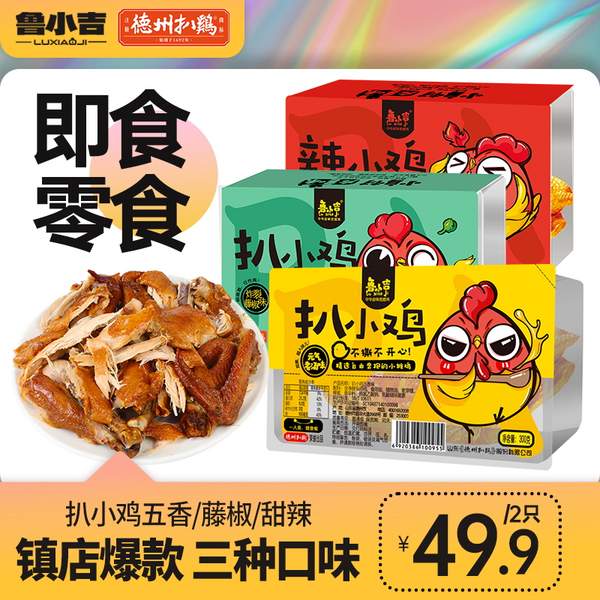 德州扒鸡旗下，鲁小吉 扒小鸡 锁鲜盒装300g*2只39.9元包邮（19.9元/只）