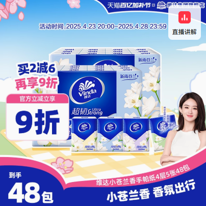 Vinda 维达 超韧 新雨苍兰迷你手帕纸 4层*5张*48包史低12.7元包邮（0.26元/包）