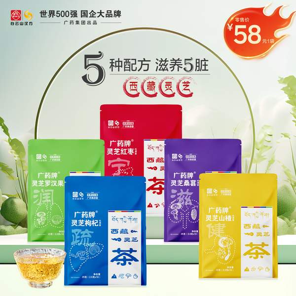 白云山汉方 广药牌 灵芝枸杞/灵芝桑葚/灵芝罗汉果代用茶 25g（2.5g*10袋）18.26元包邮
