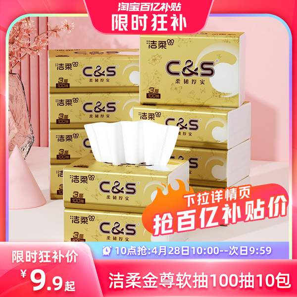 C&S 洁柔 金尊系列抽纸 （S号）3层100抽*10包9.96元包邮（0.99元/包）