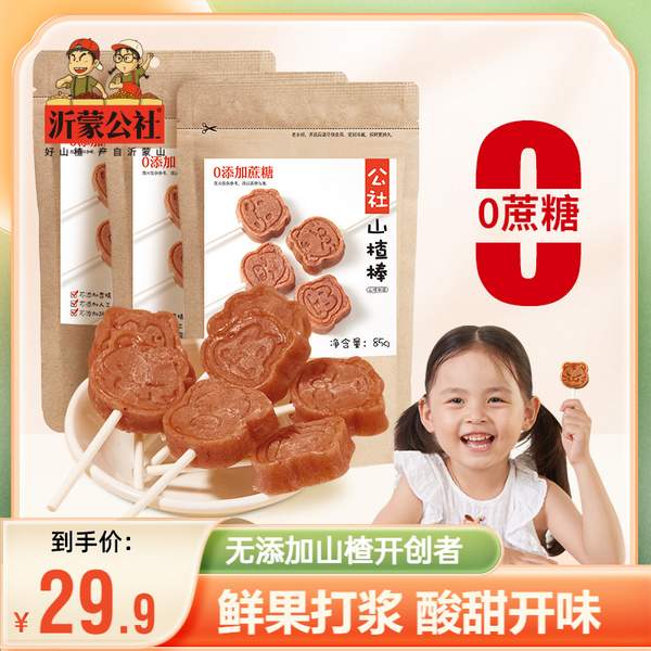 天然無添加，沂蒙公社 生肖山楂棒棒糖 500g19.9元包郵