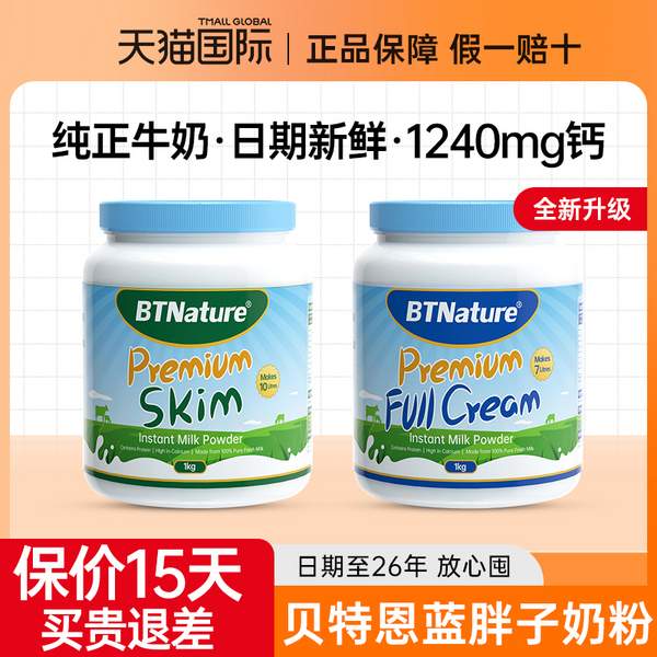 <span>白菜！</span>BTNature 贝特恩 蓝胖子 高钙全脂/脱脂无糖奶粉1kg史低59.91包邮包税