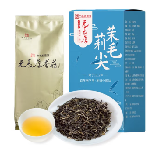 中華老字號，元長厚 特級茉莉毛尖 250g46.9元包郵